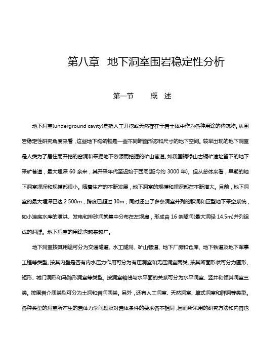 地下洞室围岩稳定性.