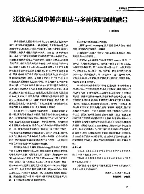 浅议音乐剧中美声唱法与多种演唱风格融合
