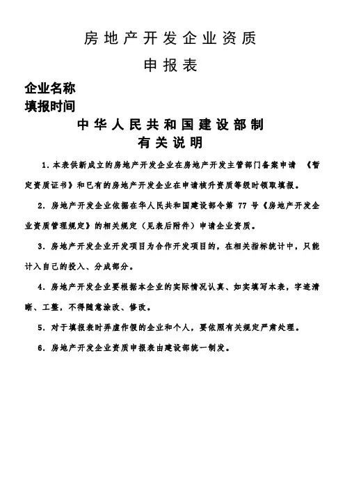 房地产开发企业资质申报表范本