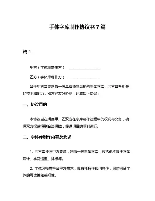 手体字库制作协议书7篇