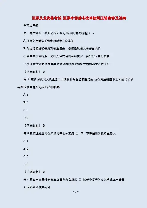 2018年证券从业资格考试-证券市场基本法律法规压轴密卷及参考答案【5分文档】