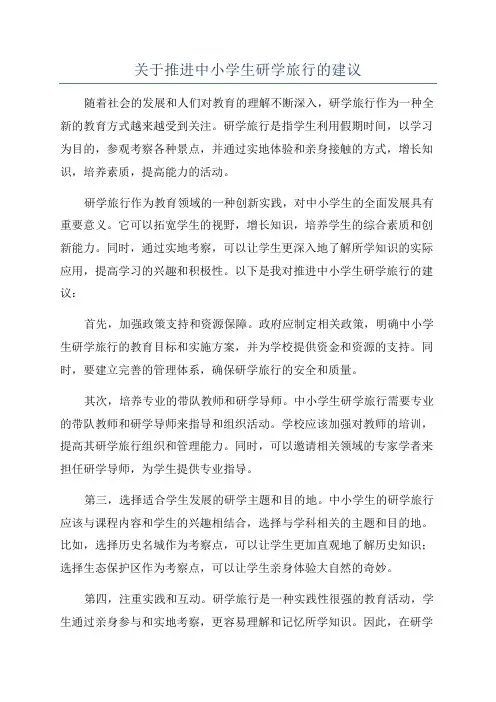 关于推进中小学生研学旅行的建议