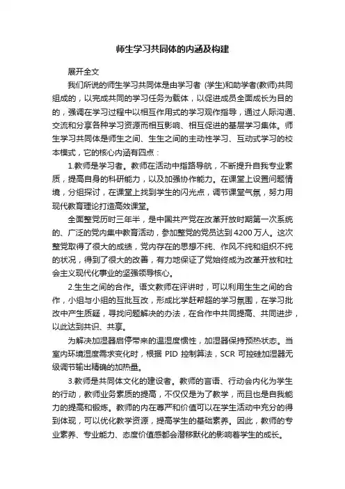 师生学习共同体的内涵及构建