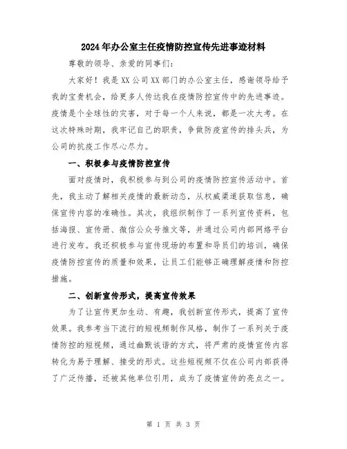 2024年办公室主任疫情防控宣传先进事迹材料