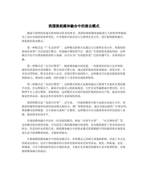 我国报纸媒体融合中的商业模式