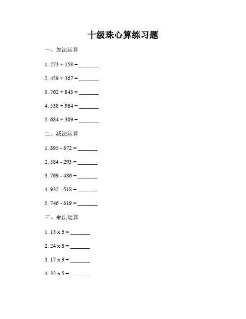 十级珠心算练习题