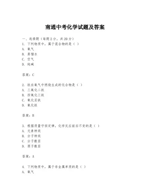 南通中考化学试题及答案