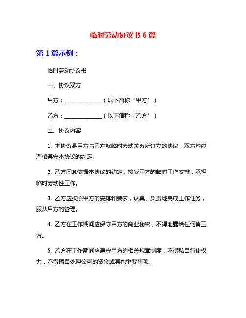临时劳动协议书6篇