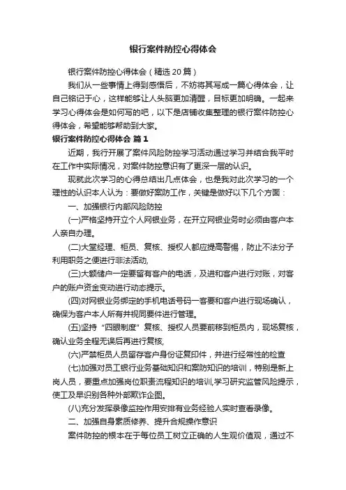 银行案件防控心得体会