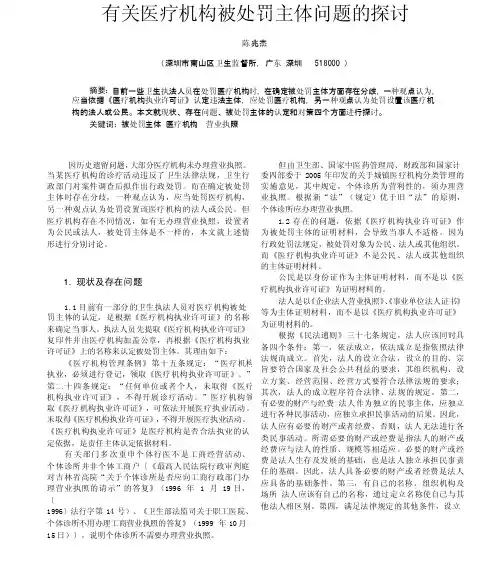 有关医疗机构被处罚主体问题的探讨