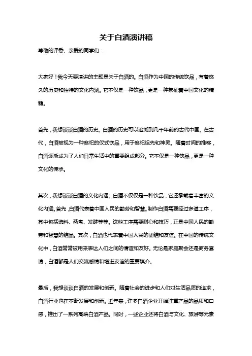 关于白酒演讲稿