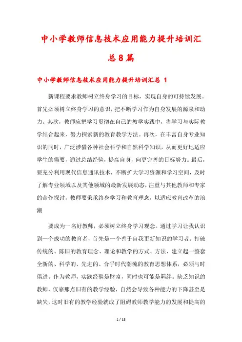 中小学教师信息技术应用能力提升培训汇总8篇