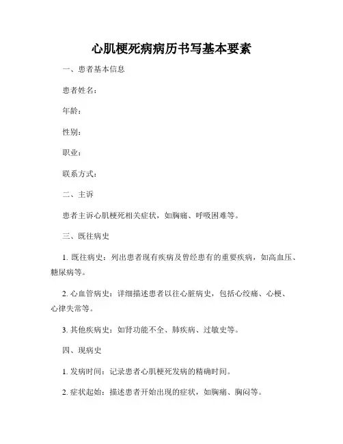 心肌梗死病病历书写基本要素