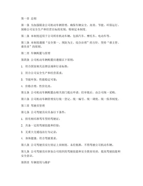 煤业公司机动车辆管理制度