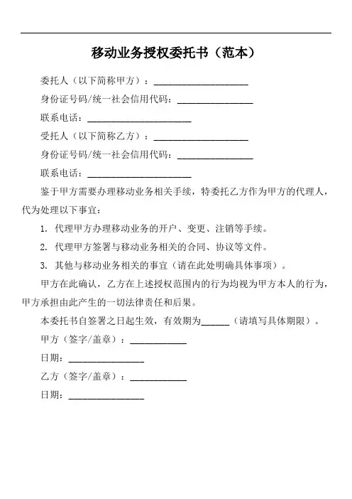 移动业务授权委托书模板