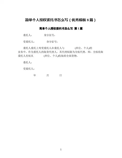 简单个人授权委托书怎么写(优秀模板8篇)