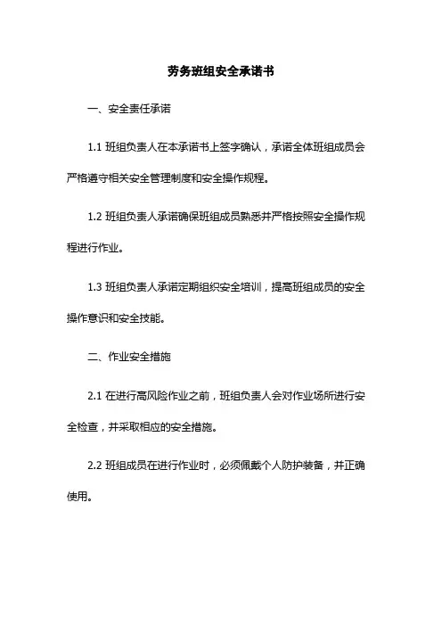 劳务班组安全承诺书
