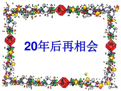 《二十年后再相会》