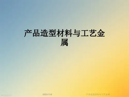产品造型材料与工艺金属