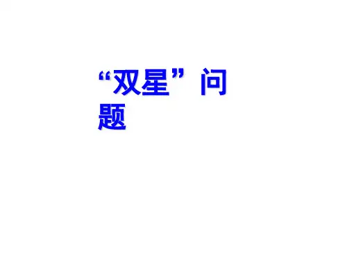 双星问题