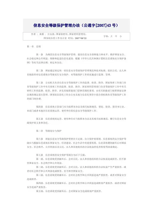 信息安全等级保护管理办法(公通字〔2007〕43号)