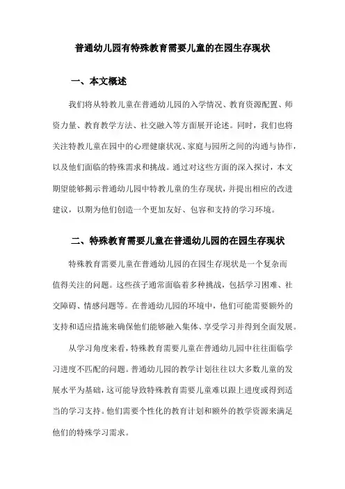 普通幼儿园有特殊教育需要儿童的在园生存现状