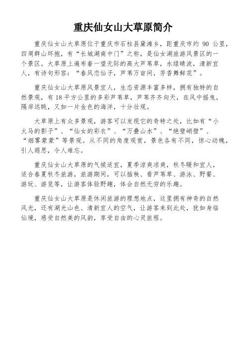 重庆仙女山大草原简介