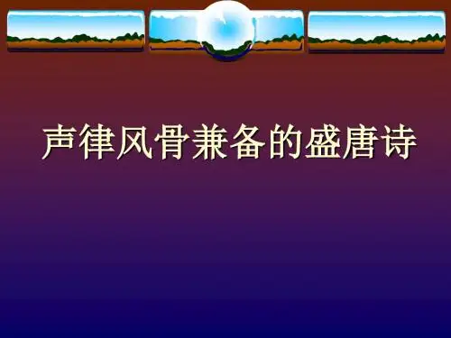 【高中语文】“声律风骨兼备”的盛唐诗ppt