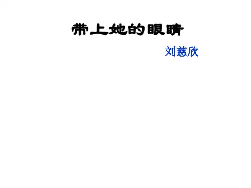《带上她的眼睛》课件-(共27张PPT)全文