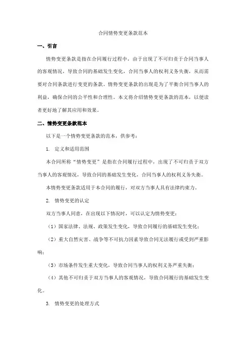 合同情势变更条款范本
