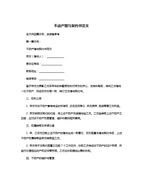 不动产赠与契约书范文