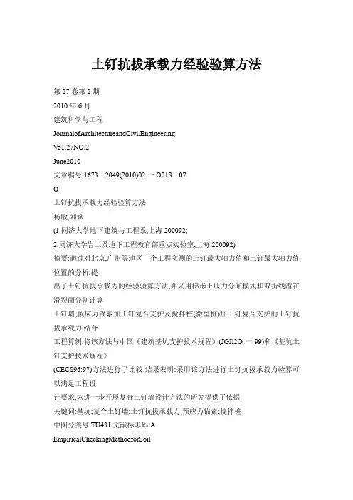 土钉抗拔承载力经验验算方法