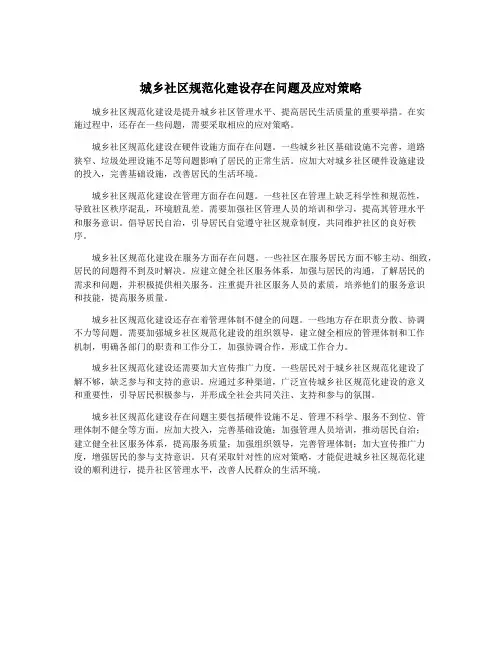 城乡社区规范化建设存在问题及应对策略