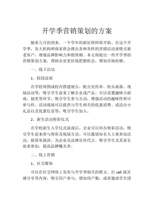 开学季营销策划的方案