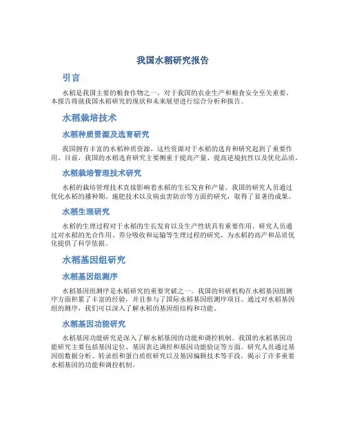 我国水稻研究报告