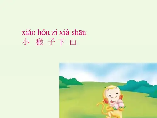 《小猴子下山》完美课件