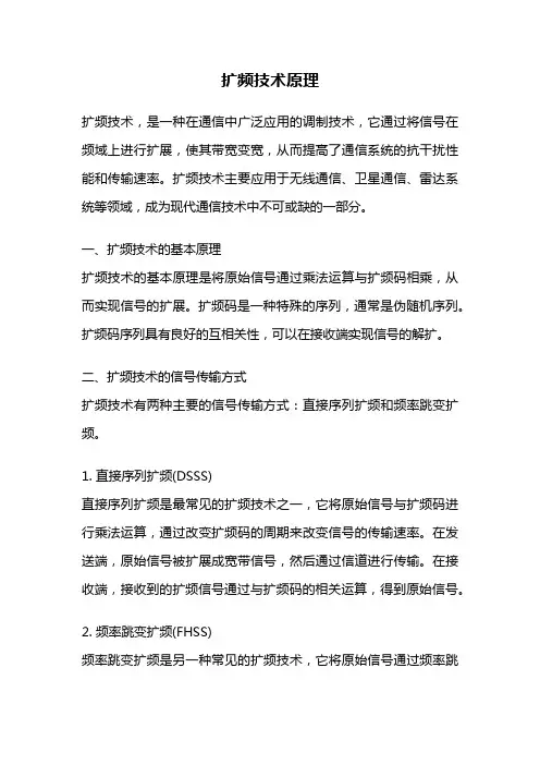 扩频技术原理