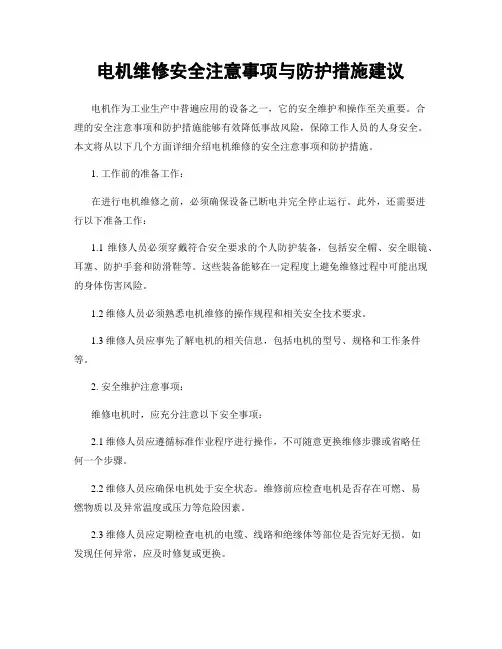 电机维修安全注意事项与防护措施建议