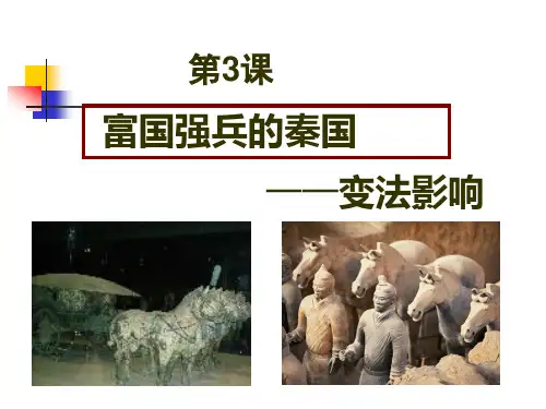 高中历史选修1《第二单元商鞅变法 富国强兵的秦国》1186人教PPT课件