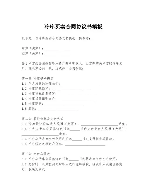 冷库买卖合同协议书模板