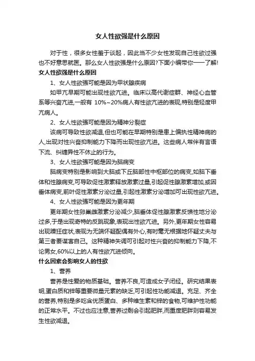 女人性欲强是什么原因