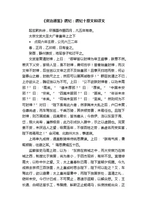 《资治通鉴》唐纪：唐纪十原文和译文