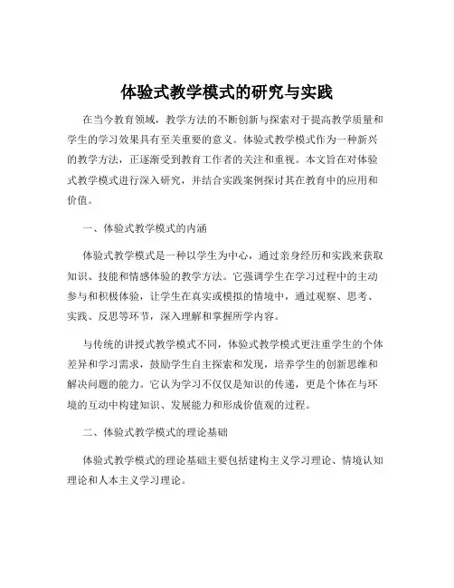 体验式教学模式的研究与实践