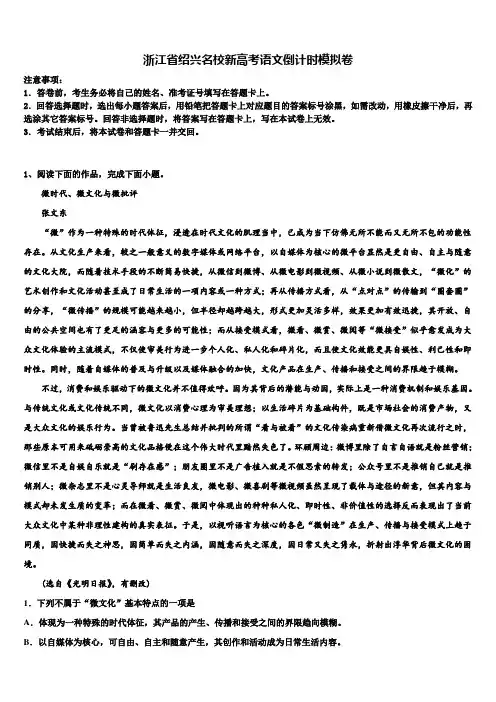 浙江省绍兴名校新高考语文倒计时模拟卷及答案解析