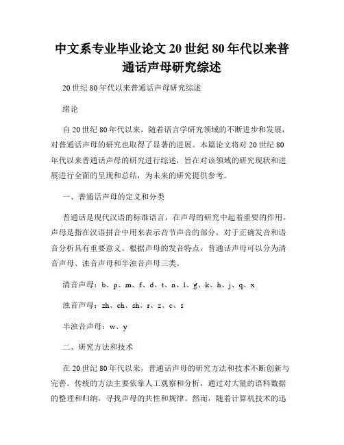 中文系专业毕业论文 20世纪80年代以来普通话声母研究综述