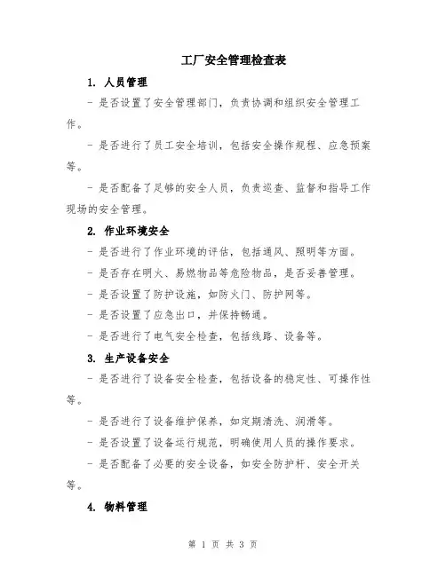 工厂安全管理检查表