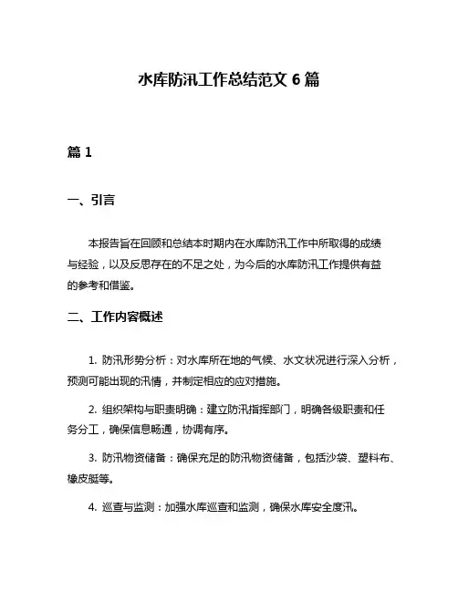 水库防汛工作总结范文6篇
