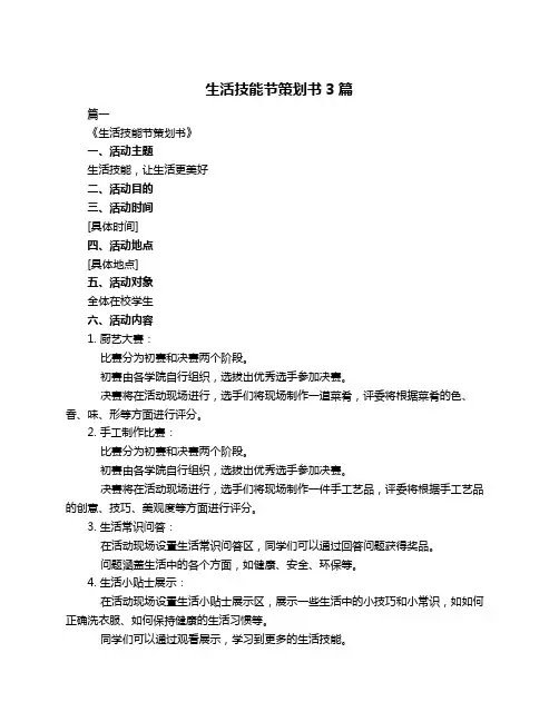 生活技能节策划书3篇