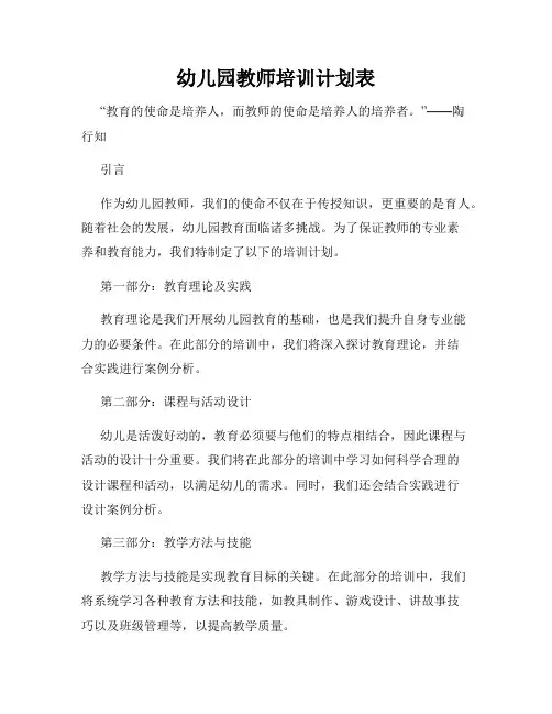 幼儿园教师培训计划表