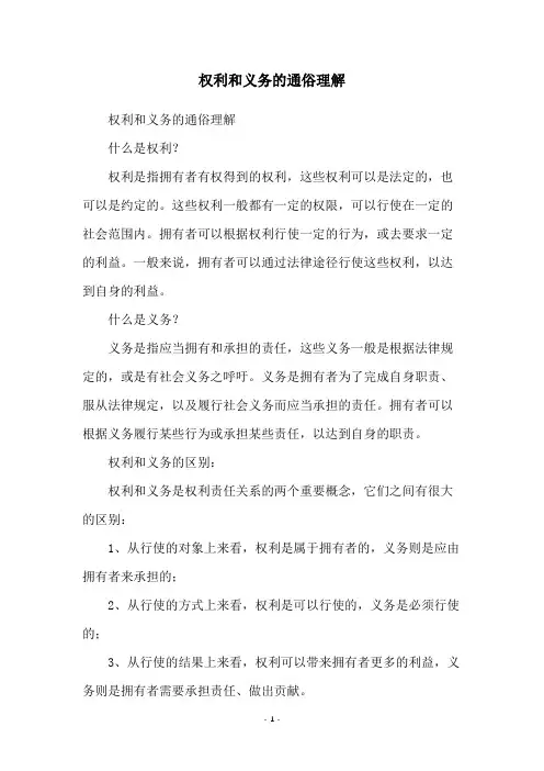 权利和义务的通俗理解